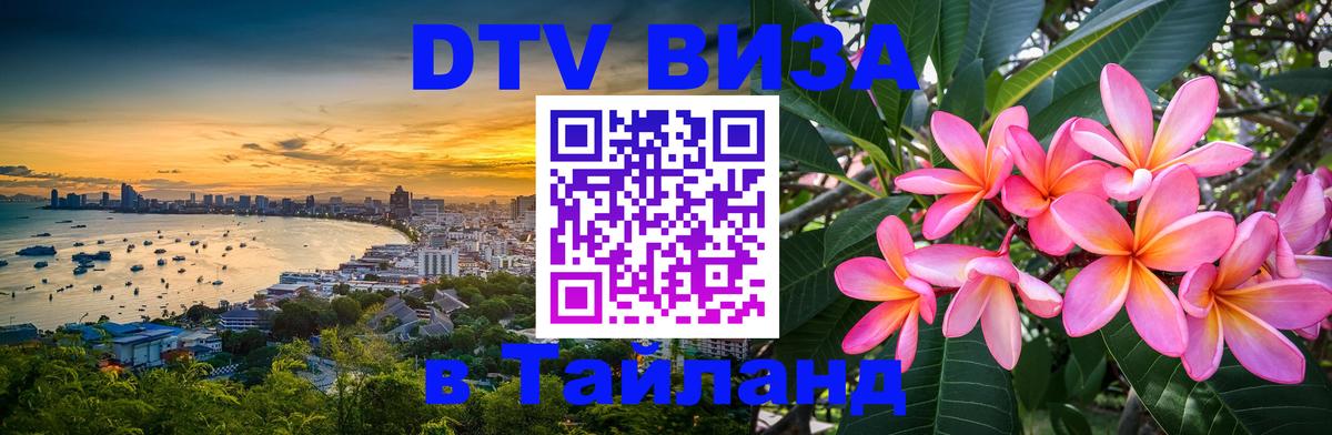 Купить DTV визу в Таиланд 