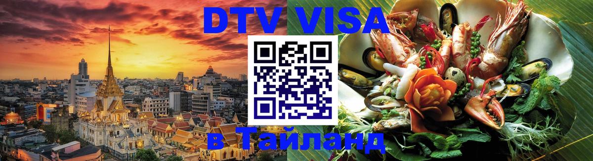 Цены на DTV визу в Таиланд — пакеты услуг, достаточно даже паспорта - Нижний Тагил 